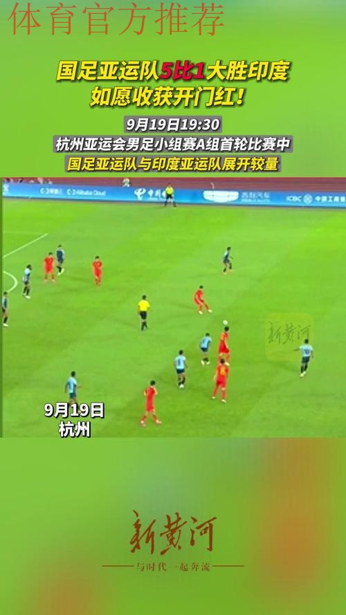 中国男足亚运队5:1战胜印度队迎来“开门红”